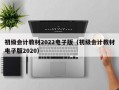 初级会计教材2022电子版（初级会计教材电子版2020）