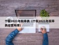 个税2021年税率表（个税2021年税率表经营所得）