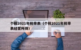 个税2021年税率表（个税2021年税率表经营所得）