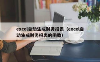 excel自动生成财务报表（excel自动生成财务报表的函数）