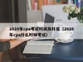 2020年cpa考试时间及科目（2020年cpa什么时候考试）