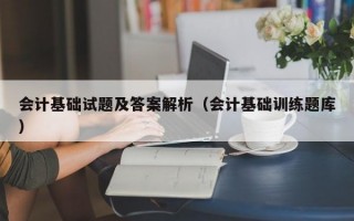 会计基础试题及答案解析（会计基础训练题库）