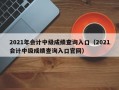 2021年会计中级成绩查询入口（2021会计中级成绩查询入口官网）