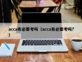 acca有必要考吗（acca有必要考吗?）