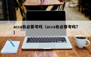 acca有必要考吗（acca有必要考吗?）