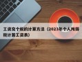 工资交个税的计算方法（2023年个人所得税计算工资表）