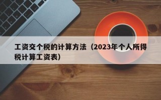 工资交个税的计算方法（2023年个人所得税计算工资表）