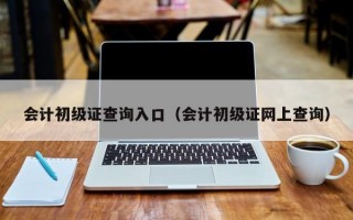 会计初级证查询入口（会计初级证网上查询）