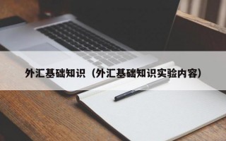 外汇基础知识（外汇基础知识实验内容）