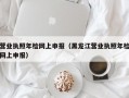 营业执照年检网上申报（黑龙江营业执照年检网上申报）