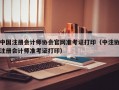 中国注册会计师协会官网准考证打印（中注协注册会计师准考证打印）