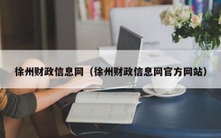 徐州财政信息网（徐州财政信息网官方网站）