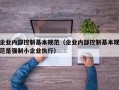 企业内部控制基本规范（企业内部控制基本规范是强制小企业执行）