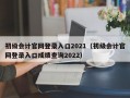 初级会计官网登录入口2021（初级会计官网登录入口成绩查询2022）