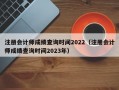 注册会计师成绩查询时间2022（注册会计师成绩查询时间2023年）