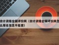 会计资格全国评价网（会计资格全国评价网怎么报名信息不能查）