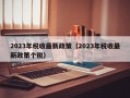 2023年税收最新政策（2023年税收最新政策个税）