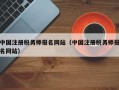 中国注册税务师报名网站（中国注册税务师报名网站）