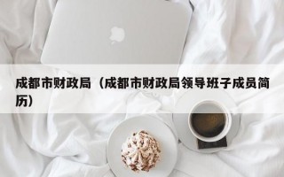 成都市财政局（成都市财政局领导班子成员简历）