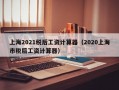 上海2021税后工资计算器（2020上海市税后工资计算器）