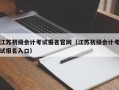 江苏初级会计考试报名官网（江苏初级会计考试报名入口）