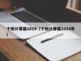 个税计算器2019（个税计算器2019年）