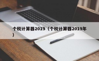 个税计算器2019（个税计算器2019年）