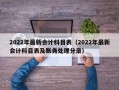 2022年最新会计科目表（2022年最新会计科目表及账务处理分录）