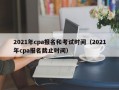 2021年cpa报名和考试时间（2021年cpa报名截止时间）