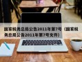 国家税务总局公告2011年第7号（国家税务总局公告2011年第7号文件）