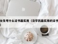 女生考什么证书最实用（没学历最实用的证书）