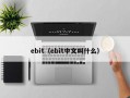 ebit（ebit中文叫什么）