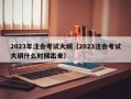 2023年注会考试大纲（2023注会考试大纲什么时候出来）