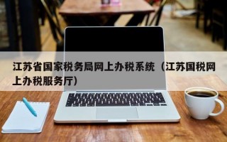 江苏省国家税务局网上办税系统（江苏国税网上办税服务厅）