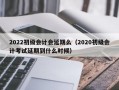 2022初级会计会延期么（2020初级会计考试延期到什么时候）