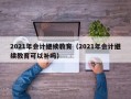 2021年会计继续教育（2021年会计继续教育可以补吗）