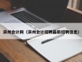 滨州会计网（滨州会计招聘最新招聘信息）