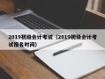 2019初级会计考试（2019初级会计考试报名时间）