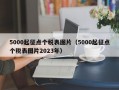 5000起征点个税表图片（5000起征点个税表图片2023年）