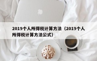 2019个人所得税计算方法（2019个人所得税计算方法公式）