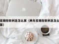 定期存款利息怎么算（两年定期存款利息怎么算）