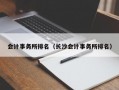 会计事务所排名（长沙会计事务所排名）