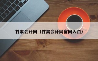 甘肃会计网（甘肃会计网官网入口）