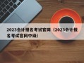 2023会计报名考试官网（2023会计报名考试官网中级）