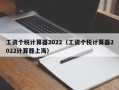 工资个税计算器2022（工资个税计算器2022计算器上海）