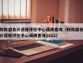 财政部会计资格评价中心成绩查询（财政部会计资格评价中心成绩查询2022）