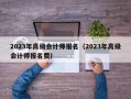 2023年高级会计师报名（2023年高级会计师报名费）