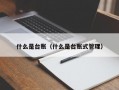 什么是台账（什么是台账式管理）