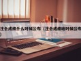 注会成绩什么时候公布（注会成绩啥时候公布）