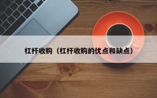 杠杆收购（杠杆收购的优点和缺点）